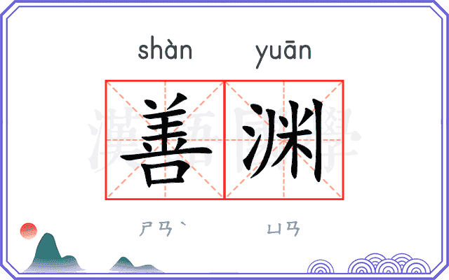 善渊