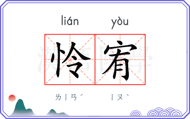 怜宥