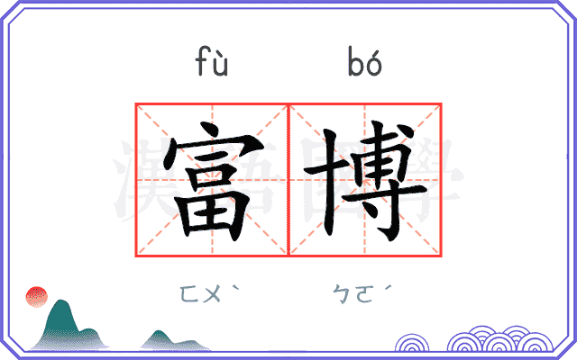 富博