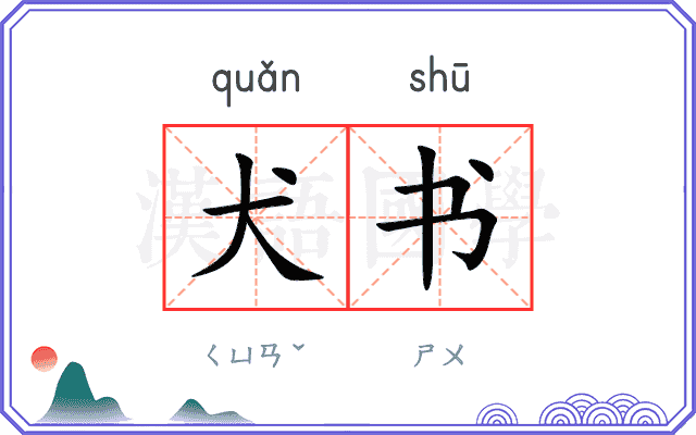犬书