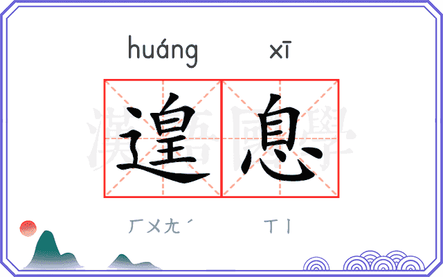 遑息