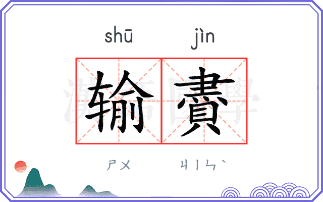 输賮