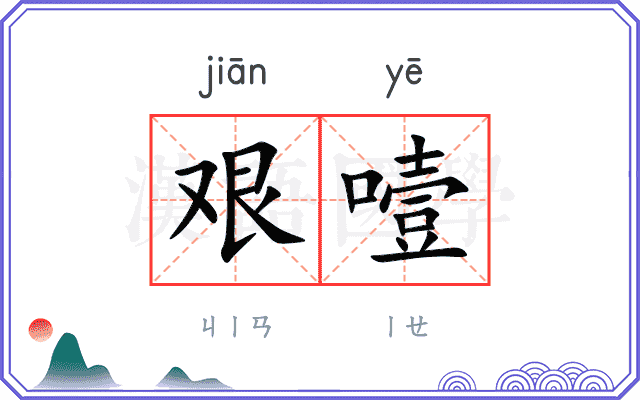 艰噎
