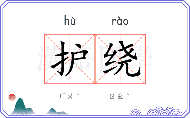 护绕