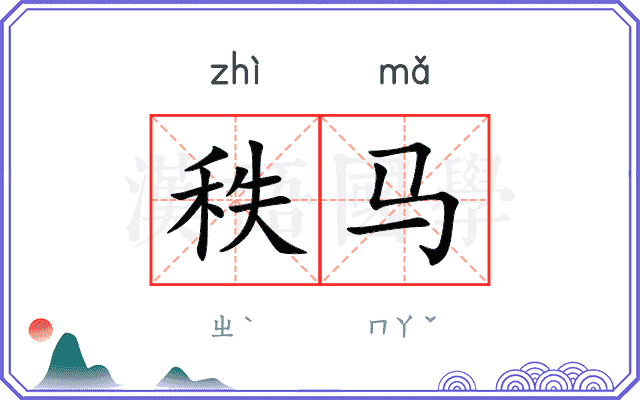 秩马