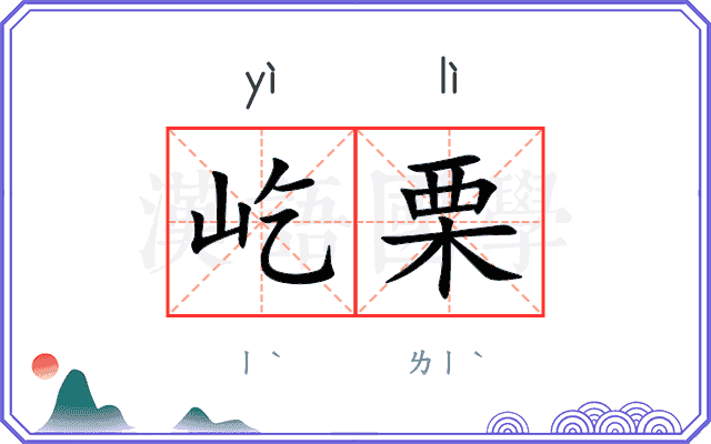 屹栗