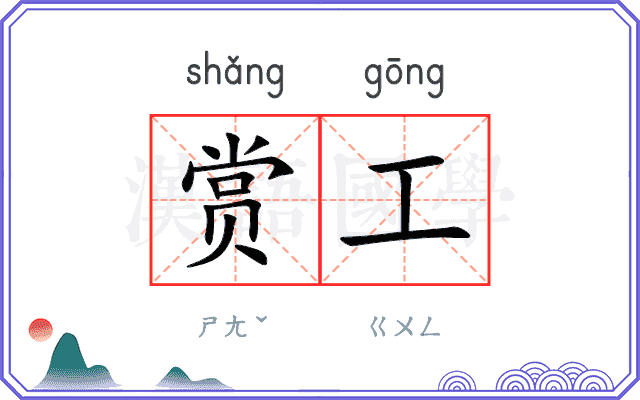 赏工