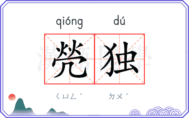 焭独