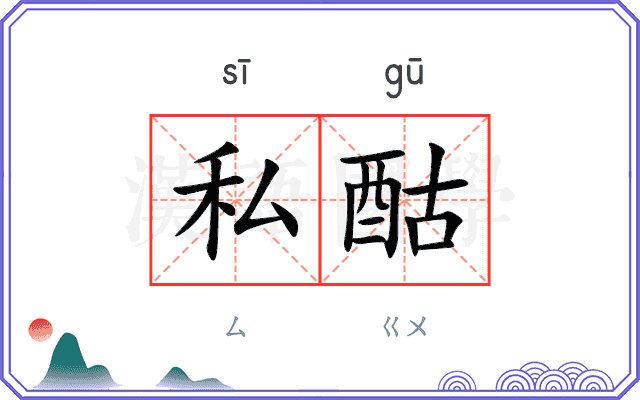 私酤