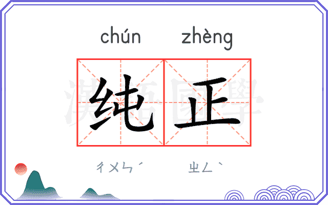 纯正