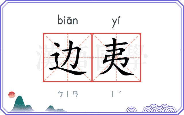边夷