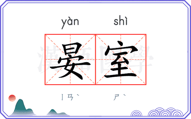 晏室