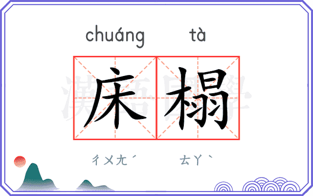 床榻