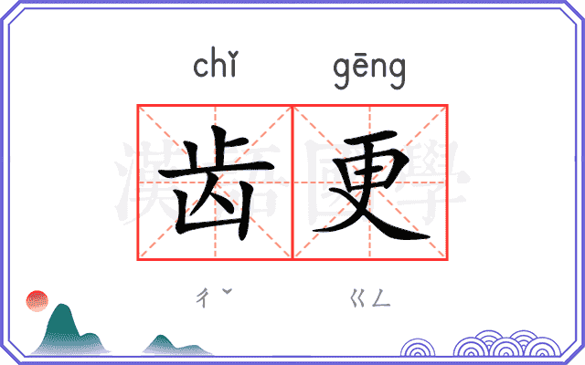 齿更