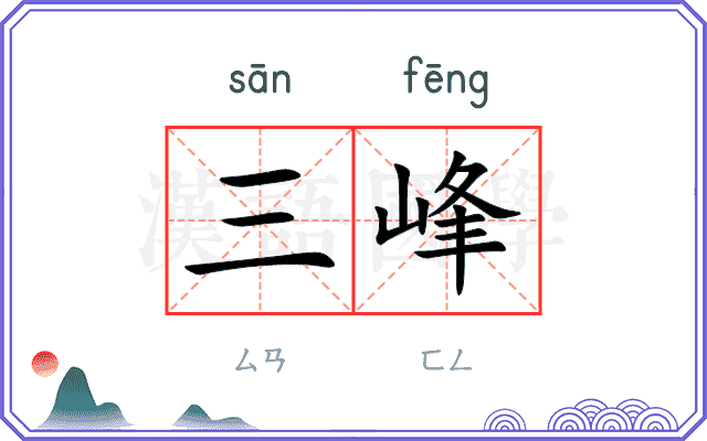 三峰