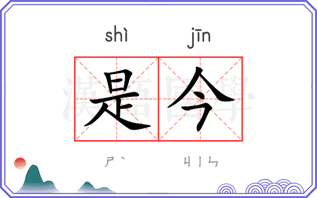 是今
