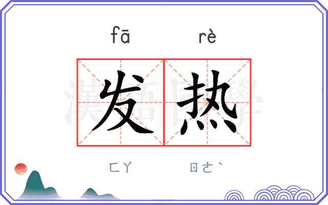发热