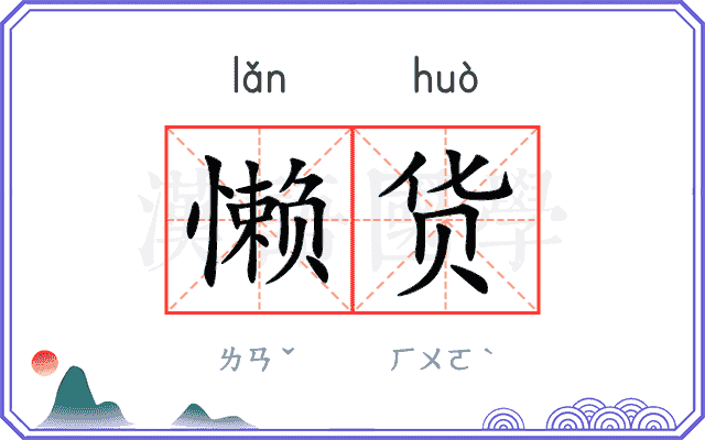 懒货
