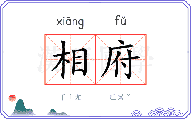 相府