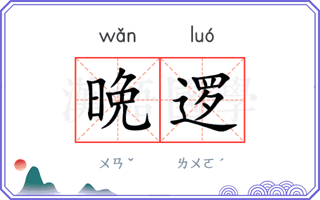 晩逻