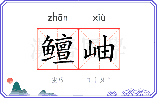 鳣岫