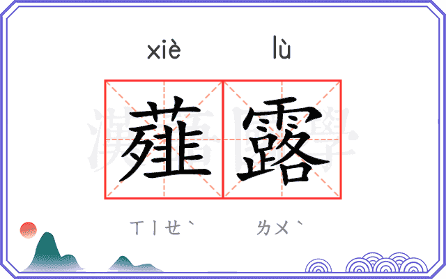 薤露