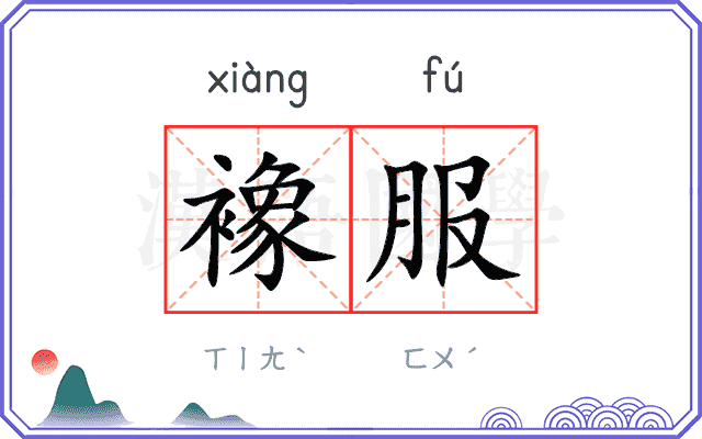襐服