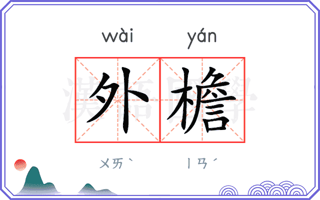 外檐