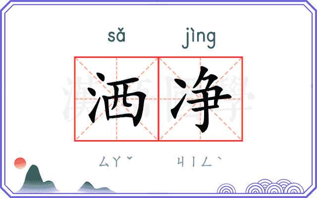 洒净