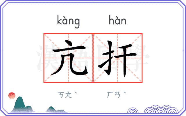 亢扞