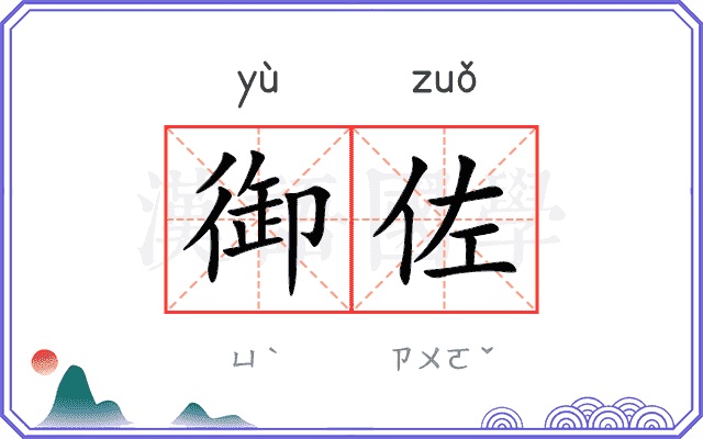 御佐