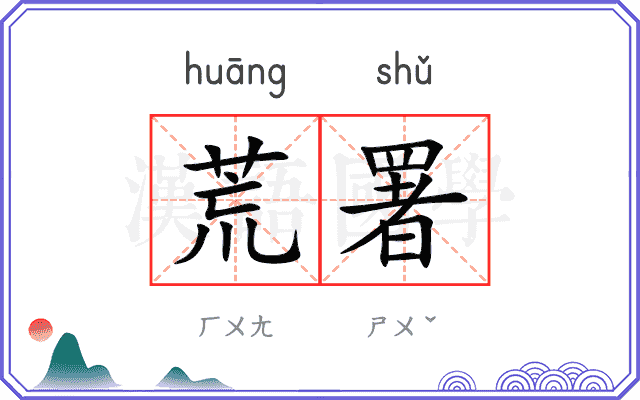荒署