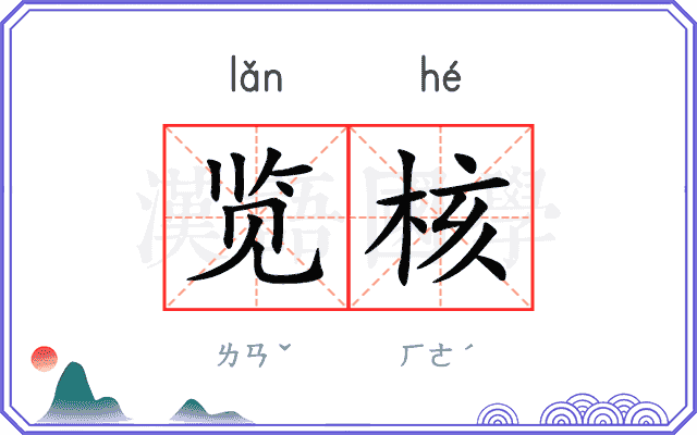 览核