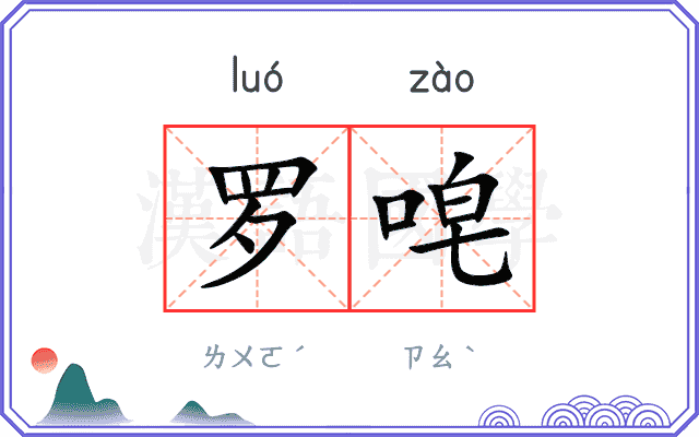罗唣