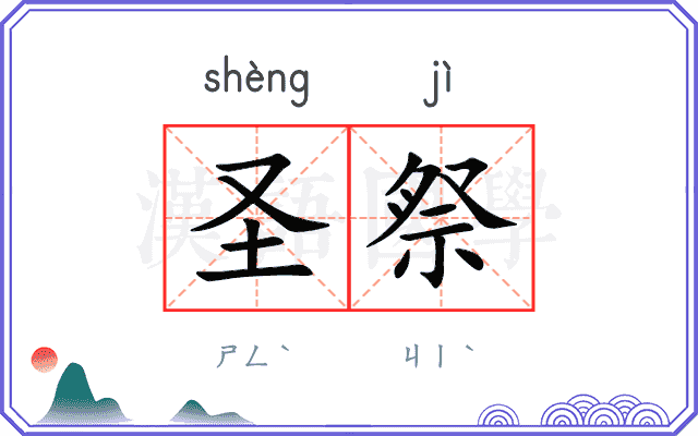 圣祭