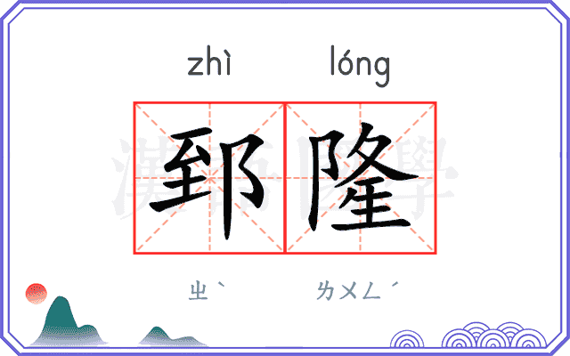 郅隆