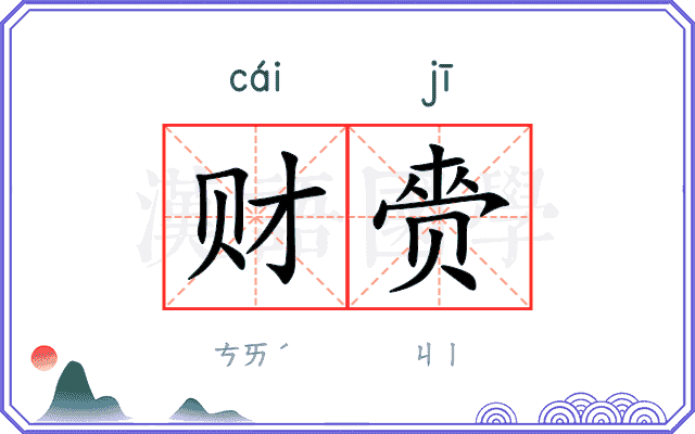 财赍