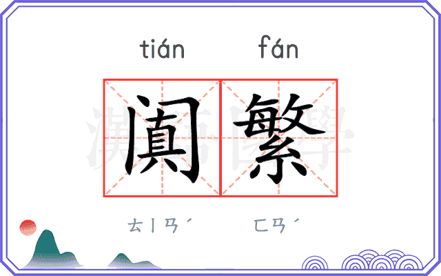 阗繁