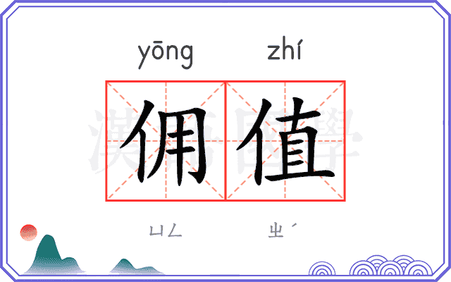 佣值