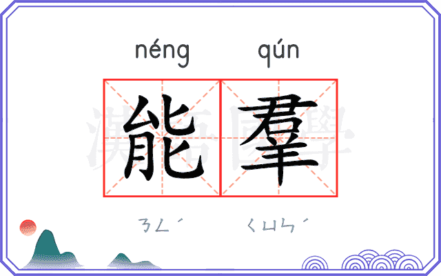 能羣