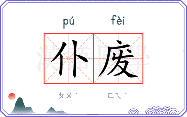 仆废
