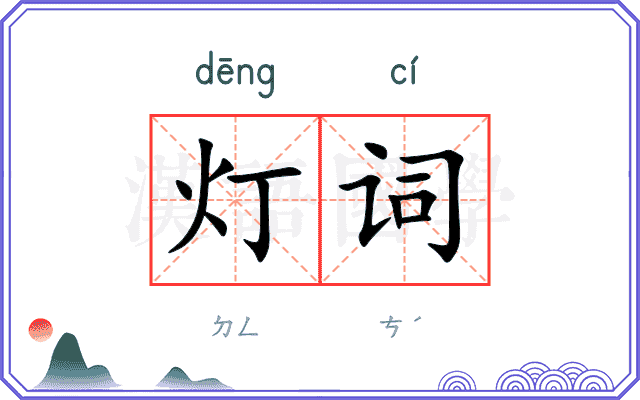 灯词