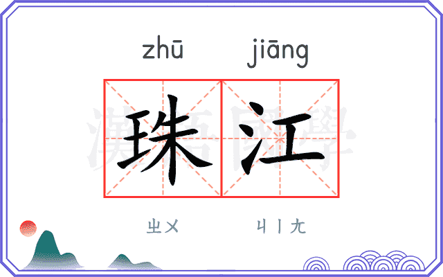 珠江