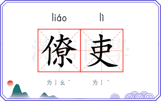 僚吏