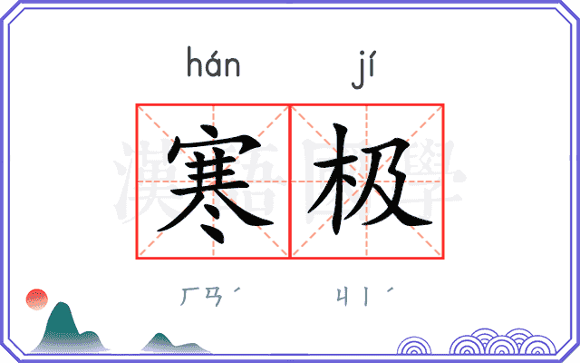 寒极