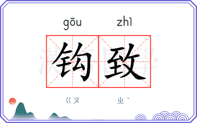 钩致