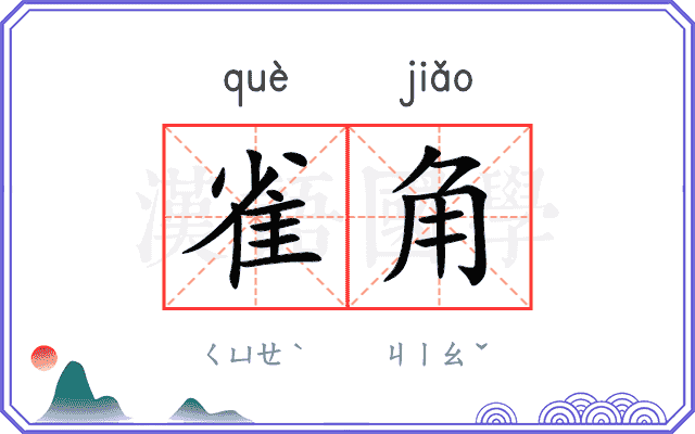雀角