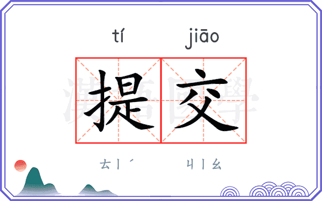 提交