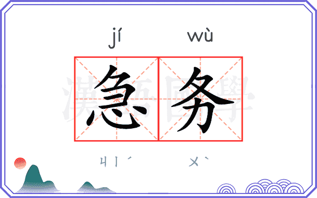 急务