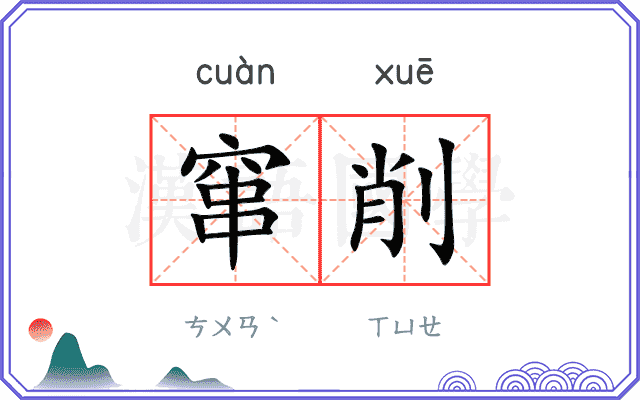窜削